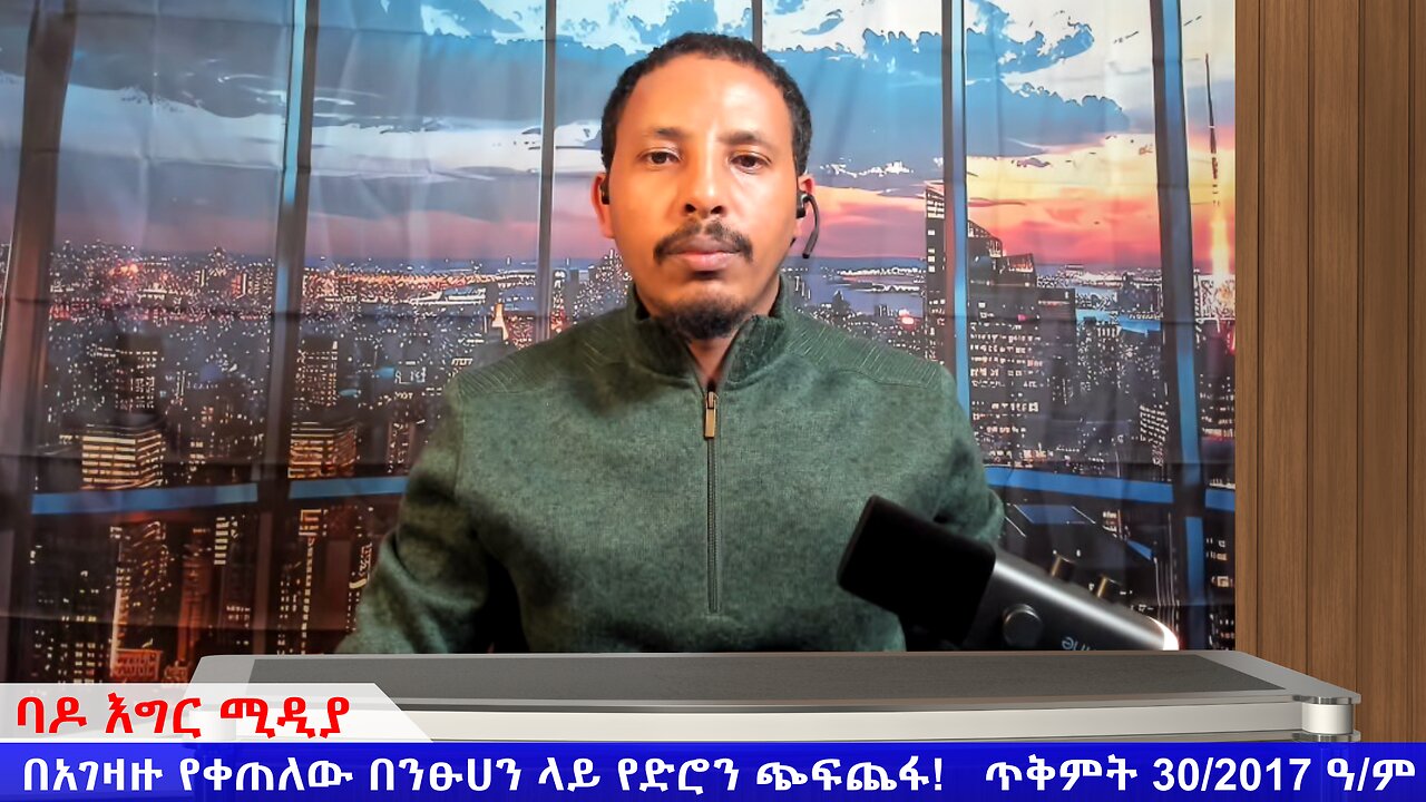 በአገዛዙ የቀጠለው በንፁሀን ላይ የድሮን ጭፍጨፋ ጥቅምት 30/2017 ዓ/ም