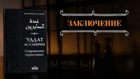 Снаряжение терпеливых - Заключение