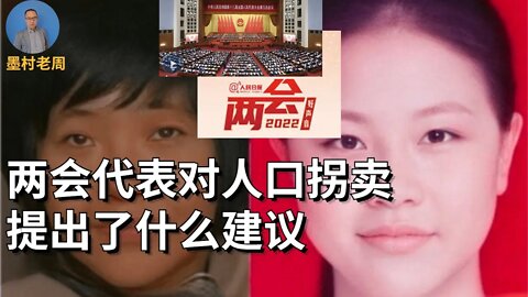 徐州铁链女：两会代表对人口拐卖问题提出的建议 | 杨某侠，李莹，小花梅，铁链锁住的母亲