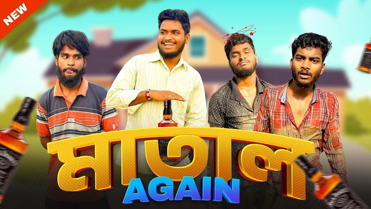 মাতাল Again | Matal again comedy video | bongluchcha | bonglucha | Bl