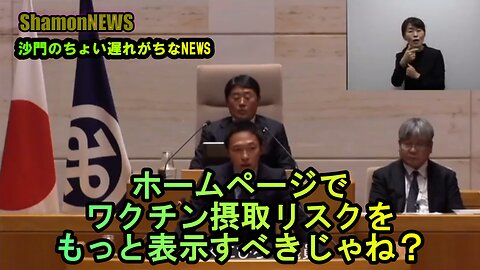 ホームページでもっとワクチンリスクを表示すべきじゃね？【港区議とよ島くにひろ】(沙門NEWS)