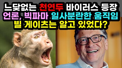 [#531] 느닺없는 천연두 바이러스 등장 - 언론, 빅파마 일사분란한 움직임 - 빌 게이츠는 알고 있었다?