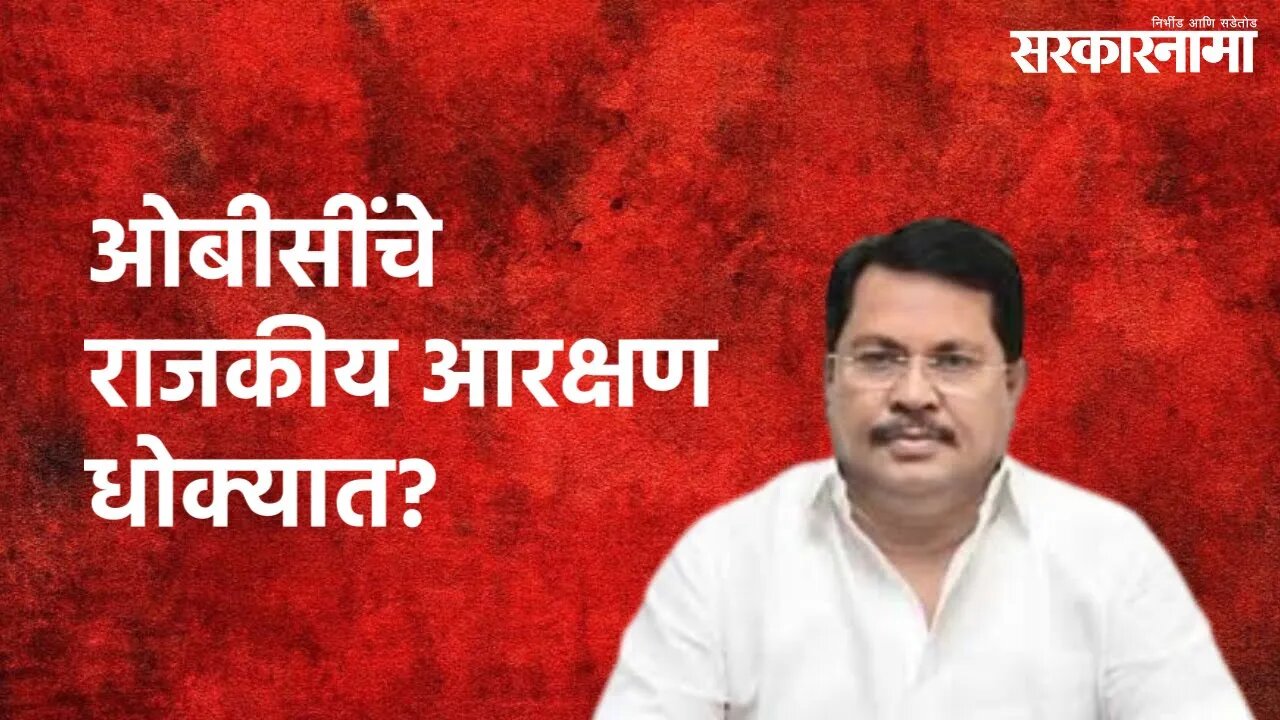 OBC Reservation : ओबीसींचे राजकीय आरक्षण धोक्यात? | OBC Reservation | Sarakarnama