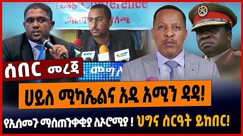 ሀይለ ሚካኤልና አዲ አሚን ዳዳ❗️የኢሰመጉ ማስጠንቀቂያ ለኦሮሚያ ❗️ህግና ስርዓት ይከበር❗️