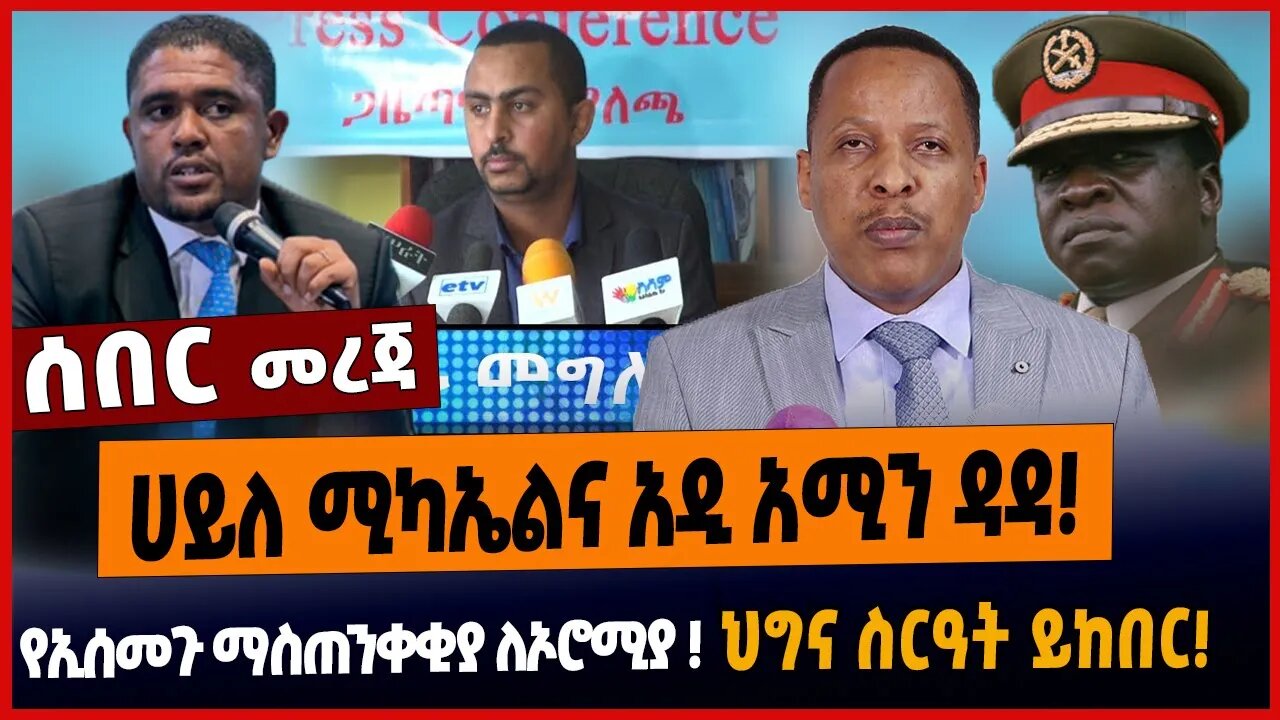 ሀይለ ሚካኤልና አዲ አሚን ዳዳ❗️የኢሰመጉ ማስጠንቀቂያ ለኦሮሚያ ❗️ህግና ስርዓት ይከበር❗️