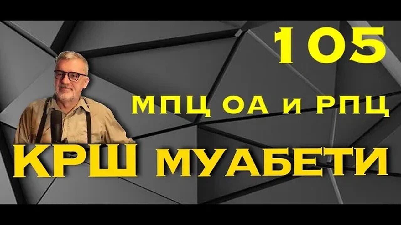 КРШмуабет 105