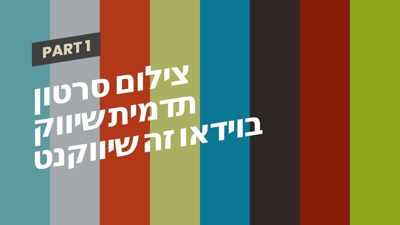 צילום סרטון תדמית שיווק בוידאו זה שיווקנט