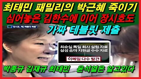 [박정권 원상회복] “최태민 패밀리”의 박근혜 죽이기, 윤석열만 알고 있다