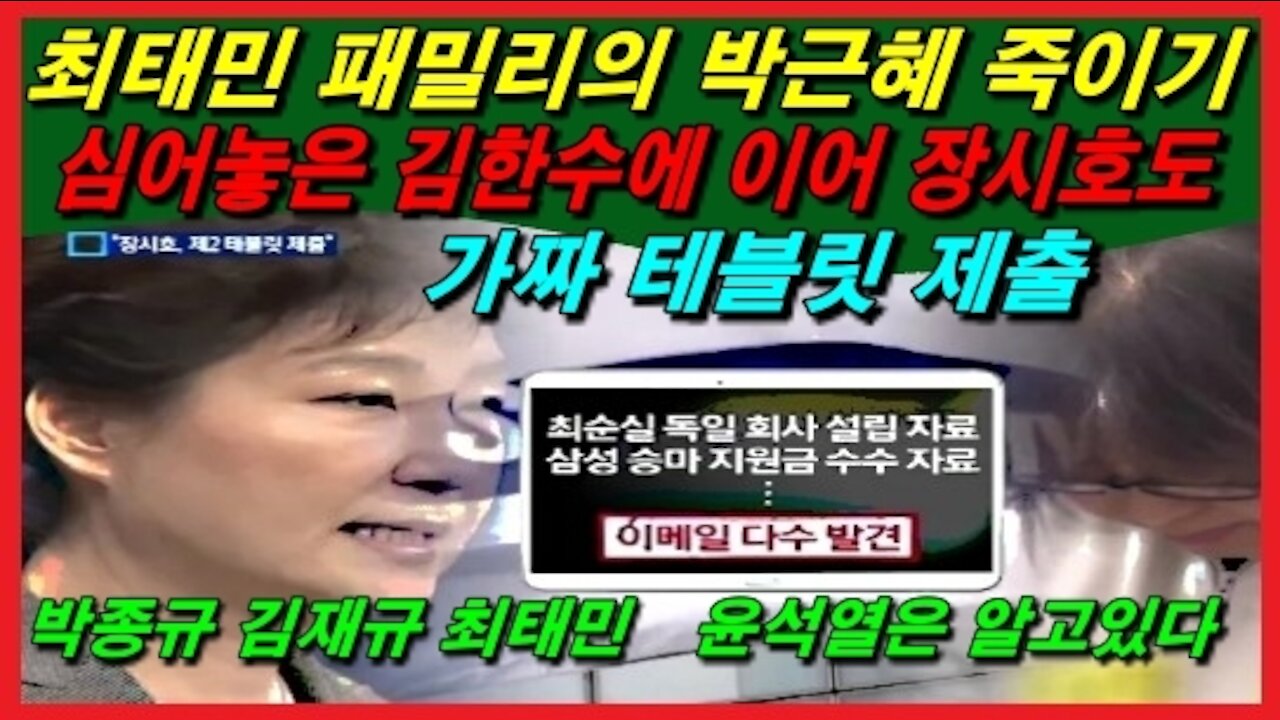 [박정권 원상회복] “최태민 패밀리”의 박근혜 죽이기, 윤석열만 알고 있다