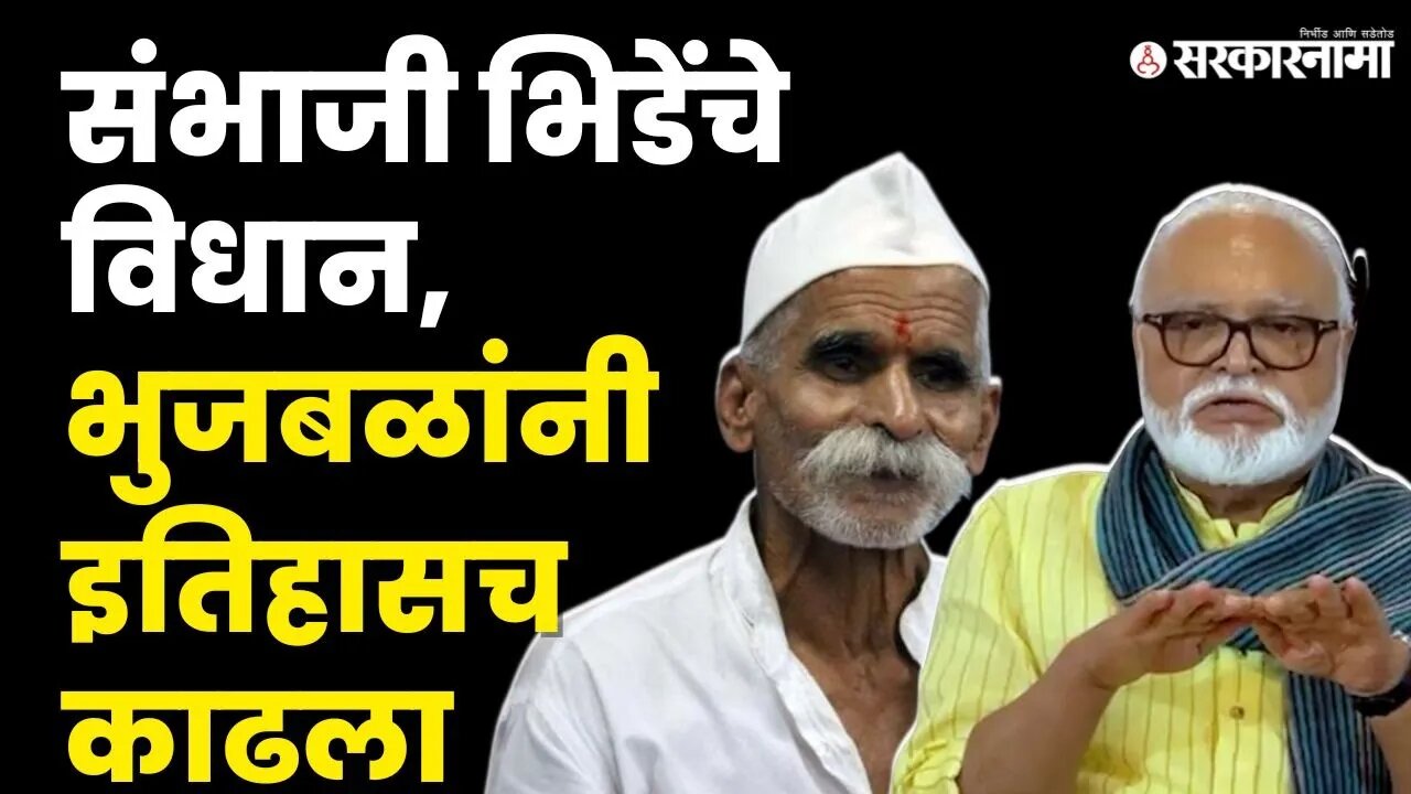 भिंडेंच्या वक्तव्यावर Chhagan Bhujbal आक्रमक | NCP | Shivpratishthan | Sambhaji Bhide | Sarkarnama