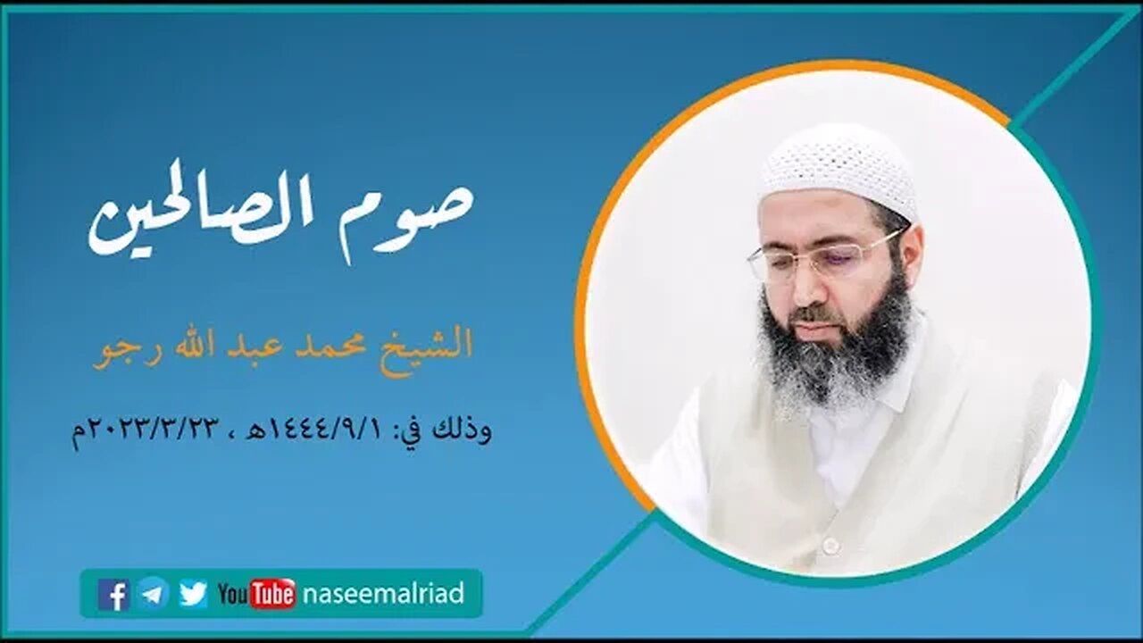 صوم الصالحين الشيخ محمد عبدالله رجو
