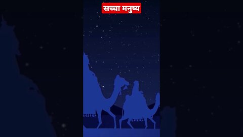 सच्चा मनुष्य l True human l #ytshorts #viral #shorts @MartaAndRustam