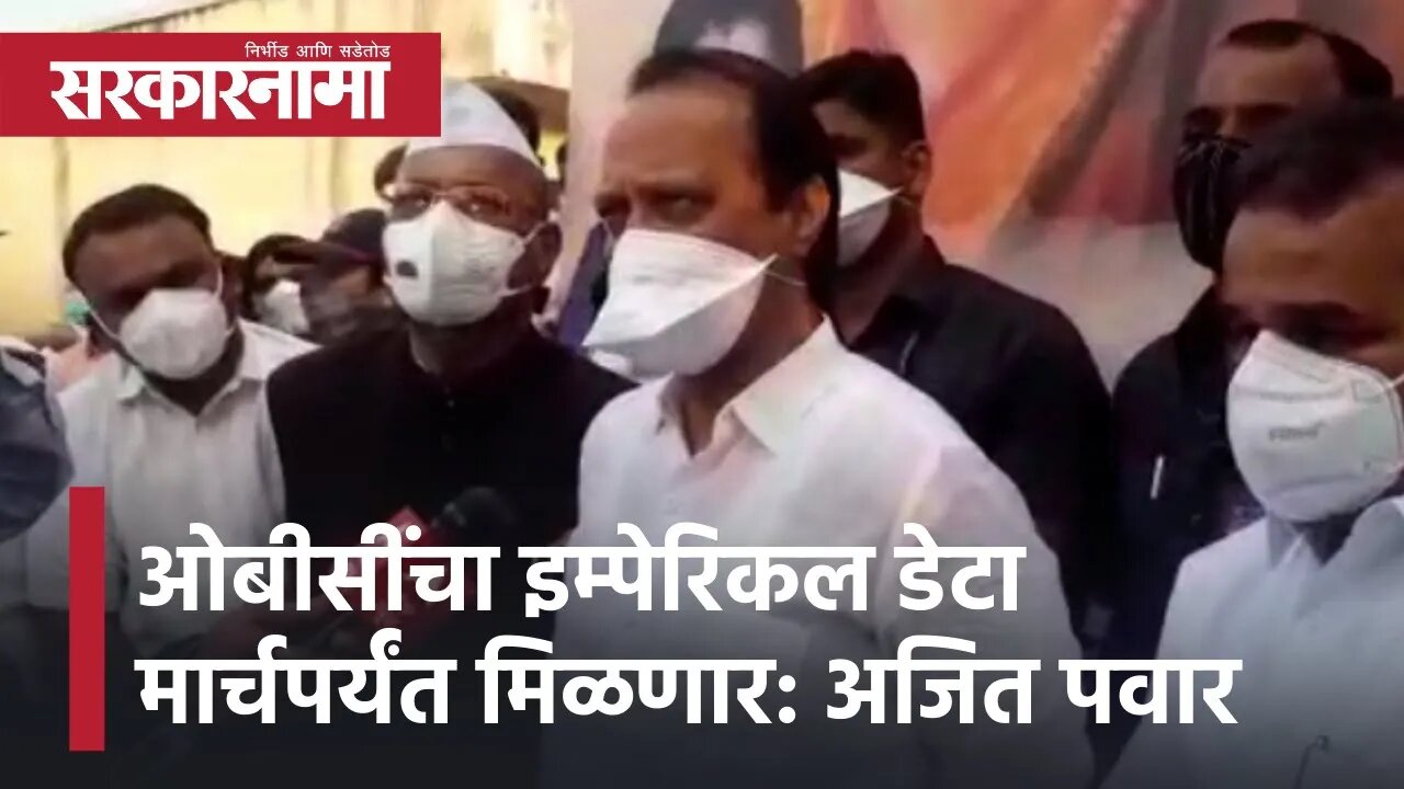 Ajit Pawar | ओबीसींचा इम्पेरिकल डेटा मार्चपर्यंत मिळणार : अजित पवार | Sarkarnama