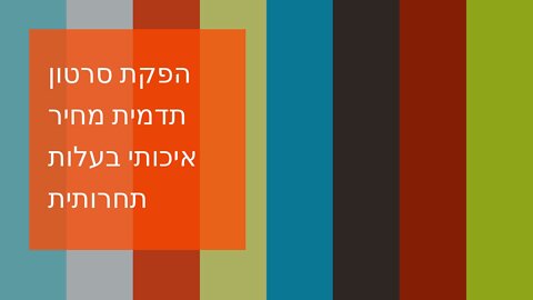 הפקת סרטון תדמית מחיר איכותי בעלות תחרותית