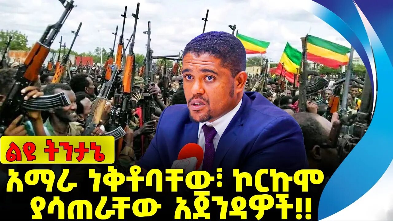 #ethiopia #news #ethiopiannews አማራ ነቆቶባቸው፣ ኮርኩሞ ያሳጠራቸው አጀንዳዎች❗️❗️❗️ Amhara | Fano | Abiy Sep-15-2023