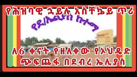 የአማራ ህዝባዊ ሃይል የደበረ ማርቆስ ኮሚቴ ጥሪ አና የደብረ ኤሊያስ 7ኛ ቀኒን ያያዘው የኦህዴድ ወራሪ ጨፍጫፊ ጦርነት- የፓትሪያርኩና የሲኖዶሱ ክህደት