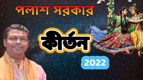 Palash Sarkar Kirtan ll পলাশ সরকার কীর্তন ll 2022 ll lila