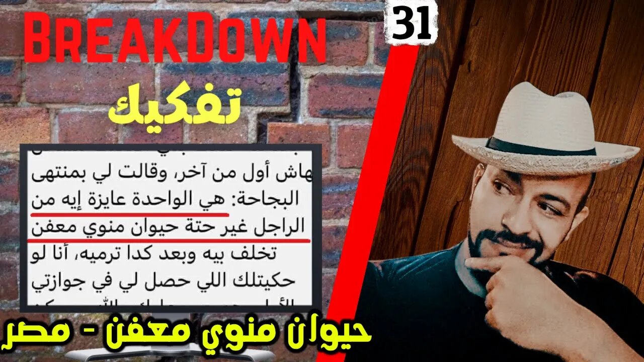 تفكيك - Breakdown | حيوان منوي معفن - مصر