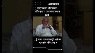 #Shorts | पवारांबद्दल विचारताच आंबेडकरांच एकाच वाक्यात उत्तर | Politics | Maharashtra | Sarkarnama