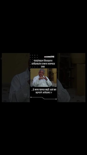 #Shorts | पवारांबद्दल विचारताच आंबेडकरांच एकाच वाक्यात उत्तर | Politics | Maharashtra | Sarkarnama