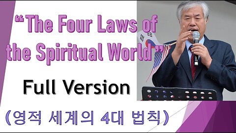 "The Four Laws of the Spiritual World" Full Version (영적세계의 4대법칙)