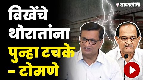 'जिरवायची कशी ते माझ्यावर सोडा' विखेंनी थोरातांना चॅलेंजच केलं | Vikhe On Thorat