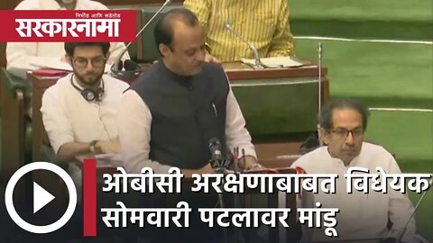 Ajit Pawar | ओबीसी अरक्षणाबाबत विधेयक सोमवारी पटलावर मांडू; अजित पवार | Sarkarnama