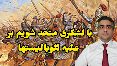 با لشکرکشی متحد شویم بر علیه‌ گلوبالیستها