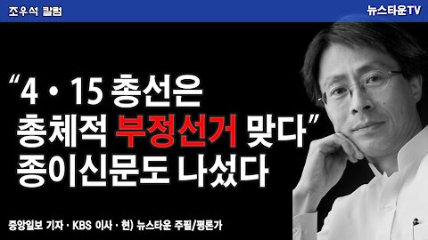4.15 총선은 총체적 부정선거 맞다. 종이신문도 나섰다