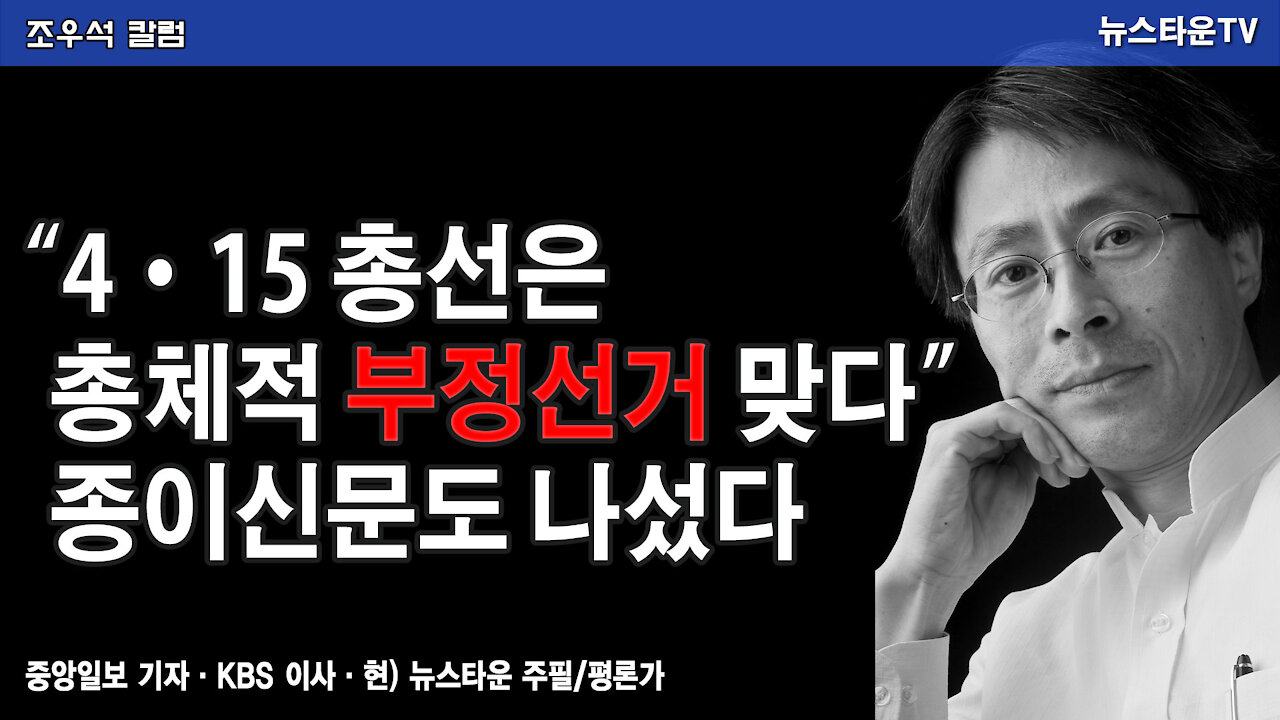 4.15 총선은 총체적 부정선거 맞다. 종이신문도 나섰다