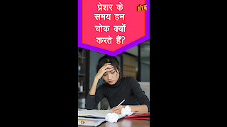 प्रेशर के समय मे शा त कैसे रहा जाये *