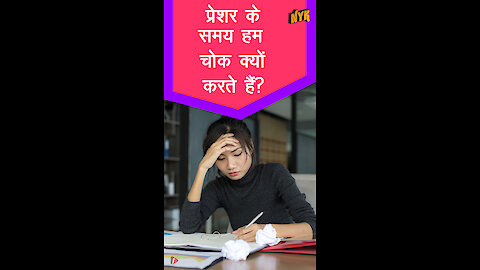 प्रेशर के समय मे शा त कैसे रहा जाये *