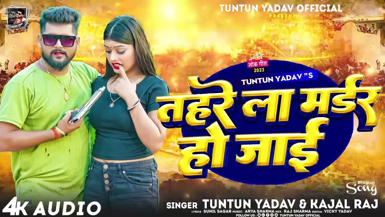 #AUDIO - #टुनटुन_यादव - तहरे ला मर्डर हो जाई - #Tuntun_Yadav, #Kajal_Raj - Bhojpuri Hit Song 2023