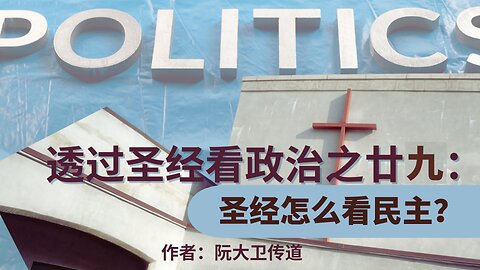 《透过圣经看政治（廿九）：圣经怎么看民主？》