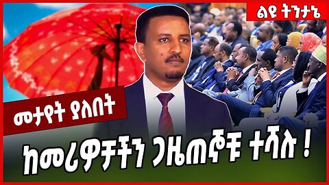 ከመሪዎቻችን ጋዜጠኞቹ ተሻሉ ❗️Solomon Haileyesus | Abiy Ahmed | Prosperity #Ethionews#zena#Ethiopia