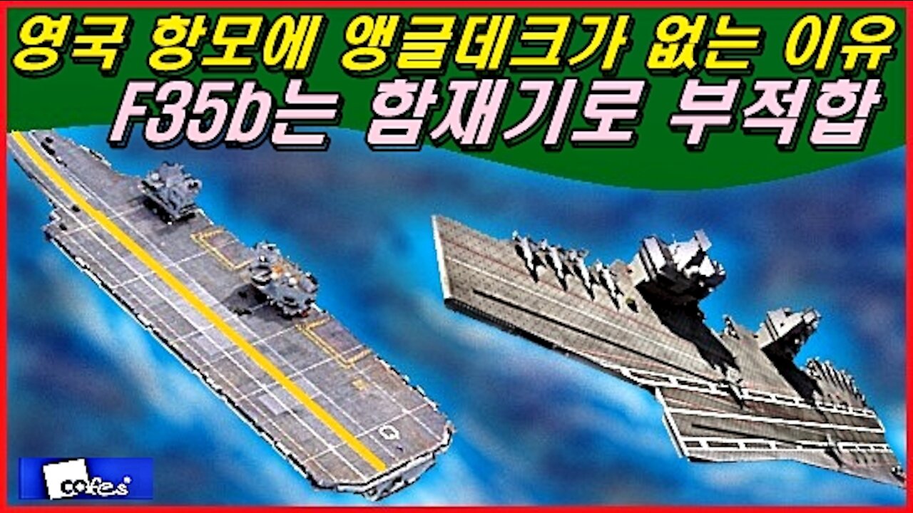 영국 항모에 앵글데크가 없는 이유 / 에프35비는 함재기로 부적합