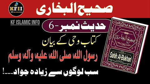 Sahih Bukhari Hadees No.6 | Hadees Mubarak | Hadees Nabvi | Bukhari Sharif | KF ISLAMIC INFO