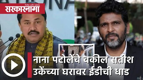 Nana Patole's lawyer | नाना पटोलेंचे वकील सतीश उकेंच्या घरावर ईडीची धाड | Sarkarnama