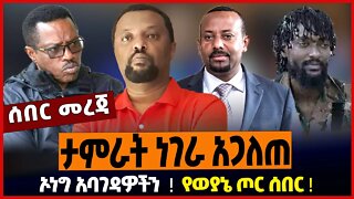 ታምራት ነገራ አጋለጠ ❗️ ኦነግ አባገዳዎችን ❗️ የወያኔ ጦር ሰበር ❗️