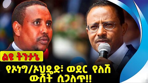 #ethio360#ethio251#fano የኦነግ/ኦህዴድ፣ ወደር የለሽ ውሸት ሲጋለጥ❗️❗️❗️ OPDO | Abiy Ahmed |Fano |Amhara Oct-03-23