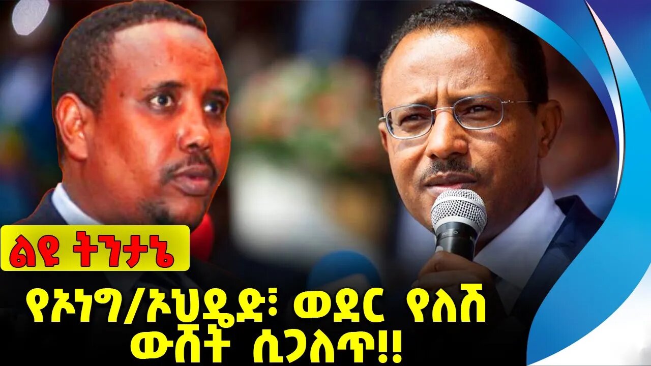 #ethio360#ethio251#fano የኦነግ/ኦህዴድ፣ ወደር የለሽ ውሸት ሲጋለጥ❗️❗️❗️ OPDO | Abiy Ahmed |Fano |Amhara Oct-03-23