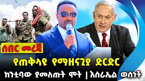 የጠቅላዩ የማዘናጊያ ድርድር❗️ከንቲባው ያመለጡት ሞት ❗️እስራኤል ወሰነች❗️#ethiopia #news #ethiopiannews || News Sep 4 2023