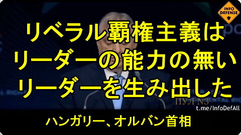 ハンガリーのヴィクトル・オルバン首相は西側世界の終焉を宣言した。