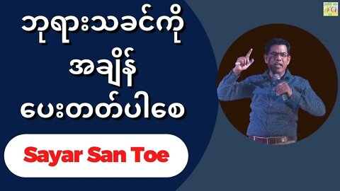 Sayar San Toe - ဘုရားသခင်ကို အချိန်ပေးတတ်ပါစေ