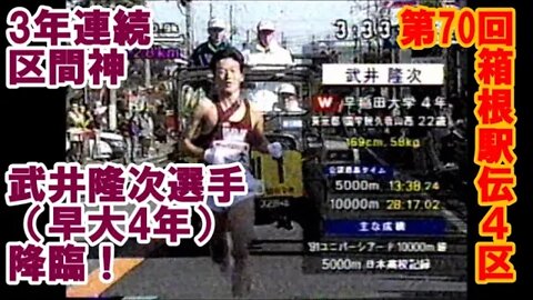 3年連続区間新･早大武井隆次選手降臨！【第70回箱根駅伝4区】2/JAN/1994