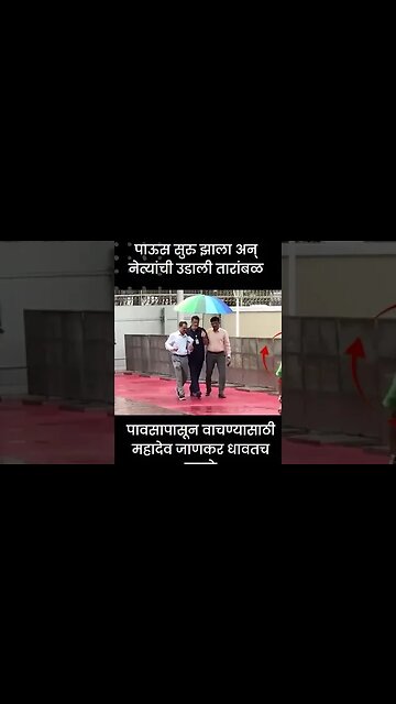 #Shorts | पावसापासून वाचण्यासाठी महादेव जाणकर धावतच सुटले | Politics | Maharashtra | Sarkarnama
