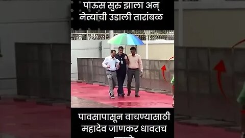 #Shorts | पावसापासून वाचण्यासाठी महादेव जाणकर धावतच सुटले | Politics | Maharashtra | Sarkarnama