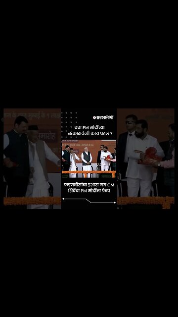 फडणवीसांचे CM शिंदेंना 'पहले आप' ! | Sarkarnama | #shorts