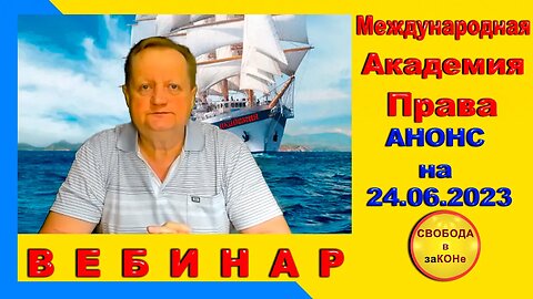 13/06.23- Международная Академия Права. Анонс вебинара на 24.06.2023