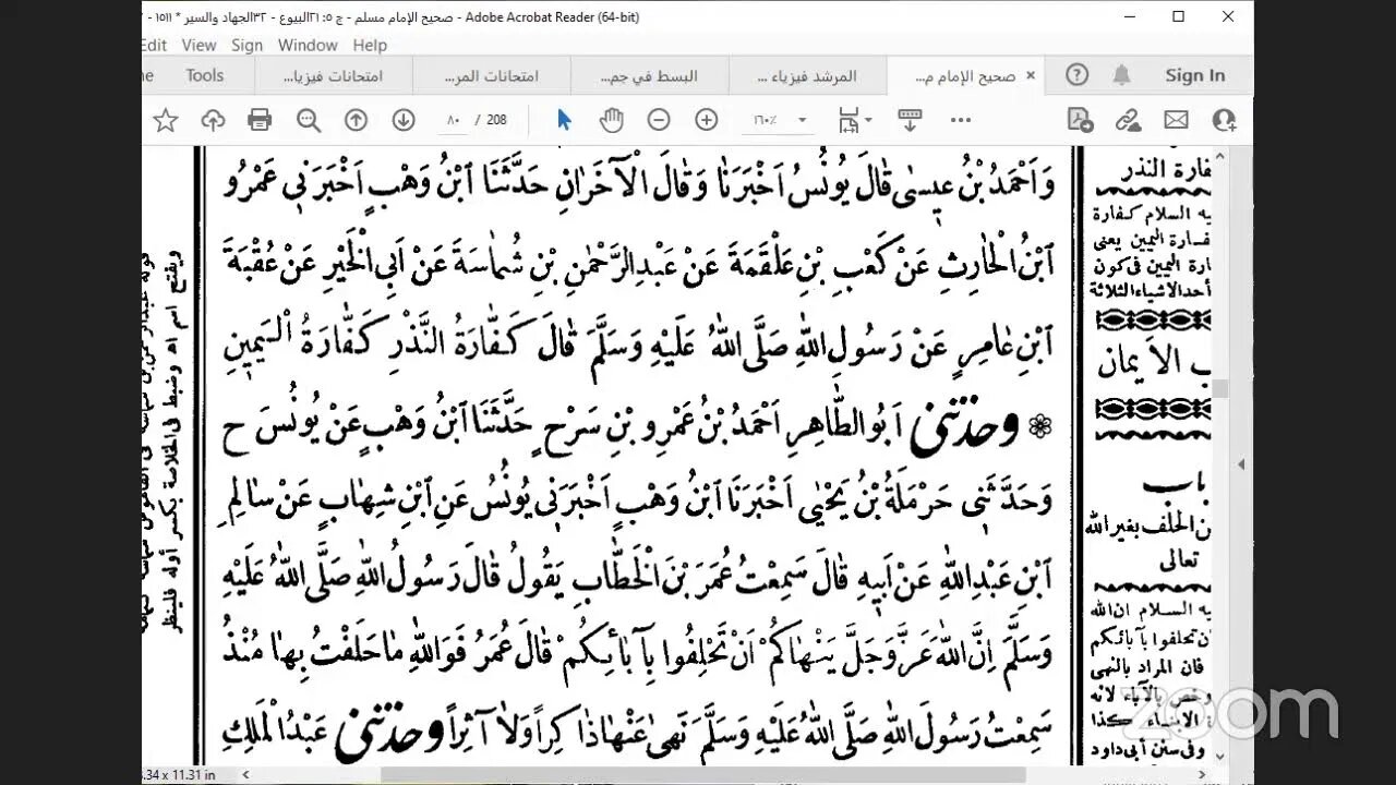 36- المجلس 36 صحيح مسلم، كتب الفرائض والهبات والوصية والنذر: ج5 من ص59 إلى ص 80 [المقرر 21 صفحة]